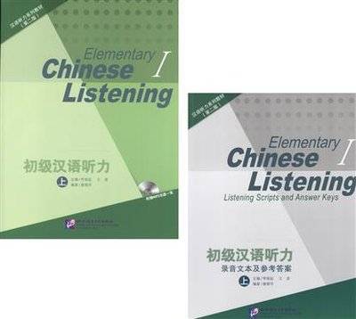 Книга: Beijing Language and Culture University Press Listening to Chinese. Elementary I (2nd Edition) / Listening Scripts and Answer Keys = Курс по аудированию китайского языка. Начальный уровень. Часть 1 (+MP3) (комплект из 2 книг + MP3) 9787561936337