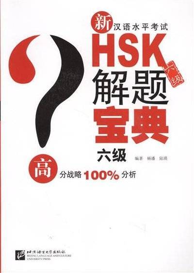 Книга: Beijing Language and Culture University Press Подготовка к тесту HSK на 6 уровень: практика, анализ ошибок, закрепление на примерах (+CD) (книга на китайском языке) 9787561931868