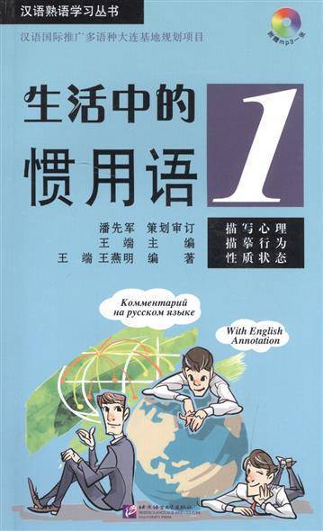 Книга: Магазин иностранной литературы Idiomatic Phrases in Daily Life 1 (+ CD) / Устойчивые выражения с пояснениями на русском языке. Книга 1 +CD 9787561937532