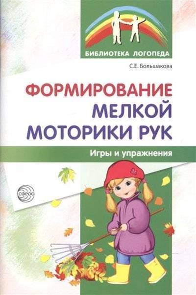 Книга: ТЦ Сфера Формирование мелкой моторики рук. Игры и упражнения 9785994917084