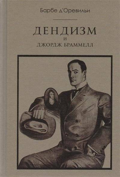 Книга: Книжный магазин "Циолковский" Дендизм и Джордж Браммелл (Жюль Амеде Барбе д'Оревильи) 9785950036118