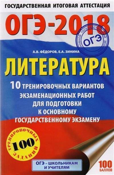 Книга: АСТ ОГЭ-2018. Литература. 10 тренировочных вариантов экзаменационных работ для подготовки к основному государственному эказамену. 100 тренировочных заданий 9785171035105