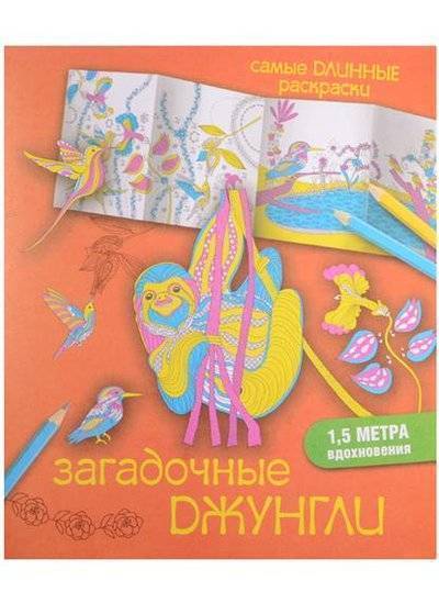 Книга: АСТ, Кладезь Загадочные джунгли. 1,5 метра вдохновения 9785171029869