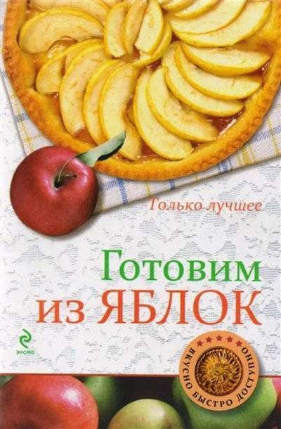Книга: Эксмо-Пресс Готовим из яблок (К. Жук) 9785699749393