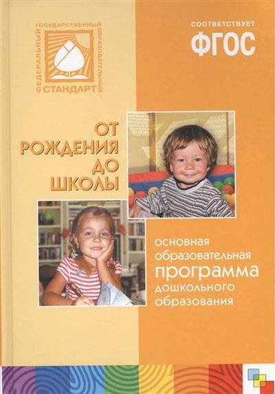 Книга: Мозаика kids От рождения до школы. Основная образовательная программа дошкольного образования 9785431510151