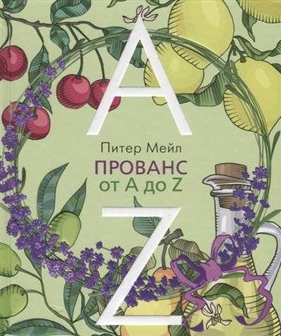 Книга: КоЛибри Прованс от A до Z (Мейл Питер , Балаян Юрий А. (переводчик)) 9785389095694