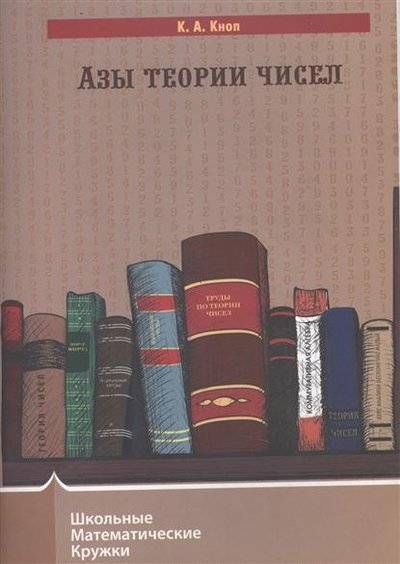 Книга: МЦНМО Азы теории чисел (Кноп Константин Александрович) 9785443911267