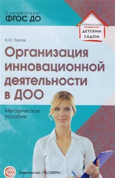Книга: Творческий центр Сфера Издательство Организация инновационной деятельности в ДОО. Методическое пособие 9785994917749