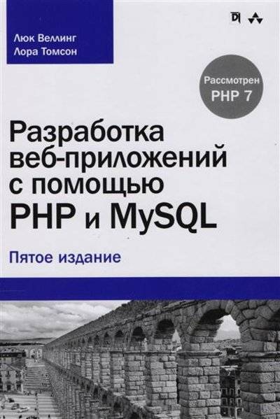 Книга: Диалектика Разработка веб-приложений с помощью PHP и MySQL 9785990891197