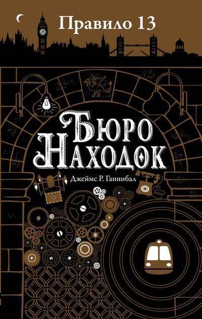 Книга: Робинс Правило тринадцать: Трилогия. Книга первая: Бюро находок 9785436604671