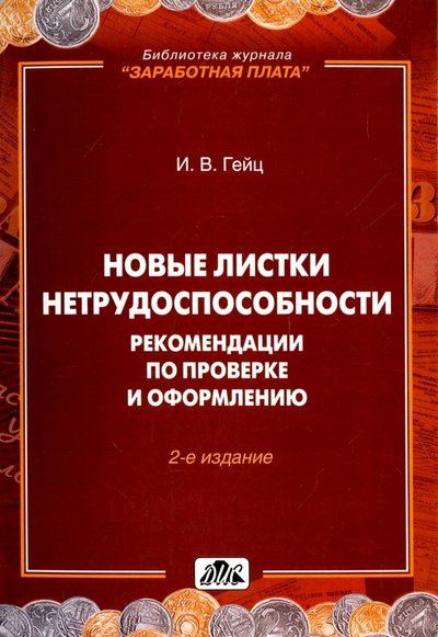 Книга: Дело и сервис Новые листки нетрудоспособности. Рекомендации по проверке и оформлению 978-5-8018-0578-8