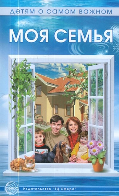 Книга: ТЦ Сфера Моя семья. Методическое пособие 9785994904503