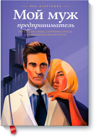 Книга: Манн, Иванов и Фербер Мой муж — предприниматель (Агарунова Яна) 978-5-00057-099-9