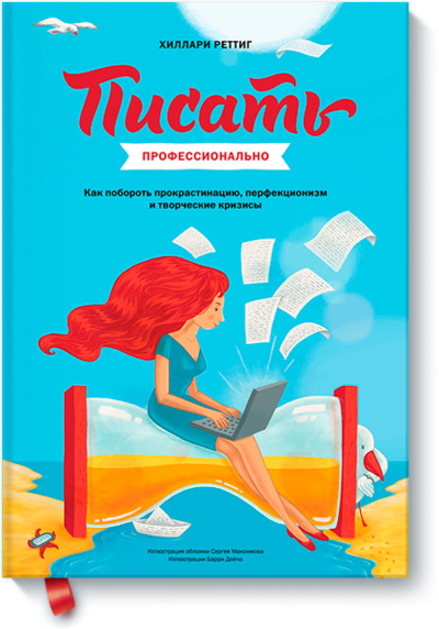 Книга: Манн, Иванов и Фербер Писать профессионально (Реттиг Хиллари) 978-5-00057-672-4