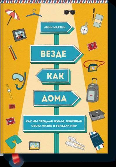 Книга: Манн, Иванов и Фербер Везде как дома (Мартин Линн) 978-5-00057-434-8
