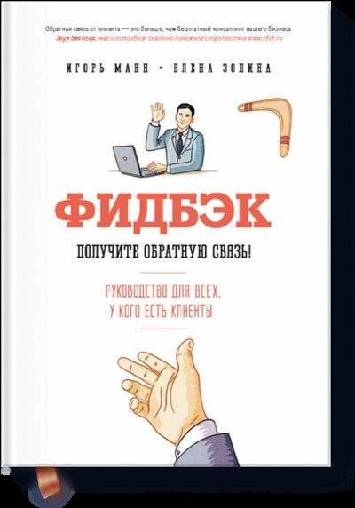 Книга: Манн, Иванов и Фербер Фидбэк (Игорь Борисович Манн) 978-5-00057-404-1
