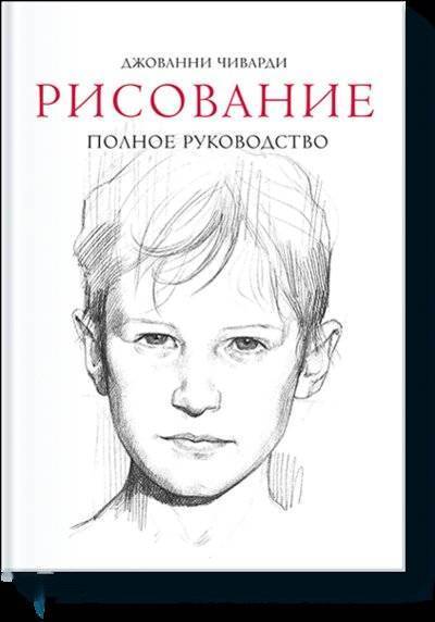 Книга: Миф Рисование. Полное руководство (Джованни Чиварди) 978-5-00100-776-0