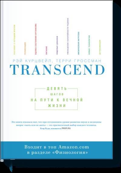 Книга: МАНН, ИВАНОВ И ФЕРБЕР ООО Transcend. Девять шагов на пути к вечной жизни 978-5-00117-074-7