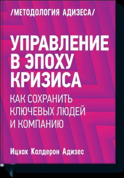 Книга: Манн, Иванов и Фербер Управление в эпоху кризиса (Адизес Ицхак Калдерон) 978-5-00057-618-2