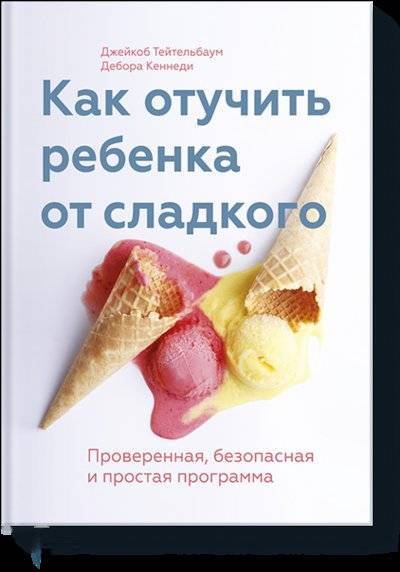 Книга: Манн, Иванов и Фербер Как отучить ребенка от сладкого 978-5-00057-933-6