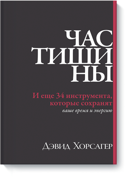 Книга: Манн, Иванов и Фербер Час тишины (Хорсагер Дэвид) 978-5-00100-135-5