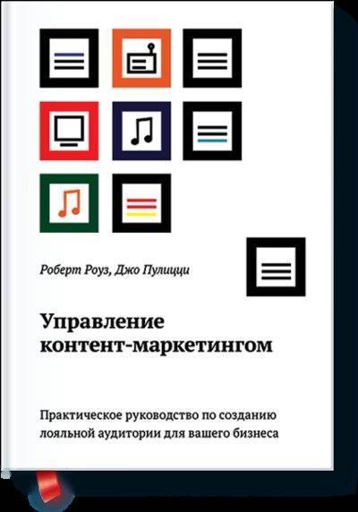Книга: Манн, Иванов и Фербер Управление контент-маркетингом 978-5-00057-076-0