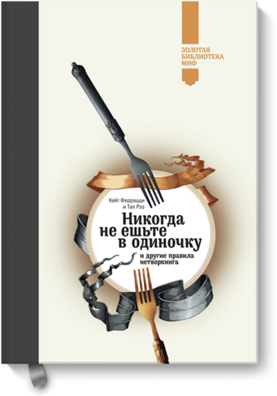 Книга: Манн, Иванов и Фербер Никогда не ешьте в одиночку (Феррацци Кейт, Рэз Тал) 978-5-91657-643-6