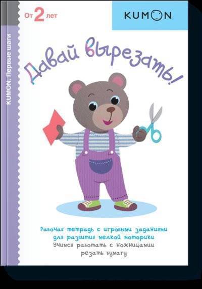 Книга: Миф KUMON. Давай вырезать! (Кумон Тору) 978-5-00117-104-1