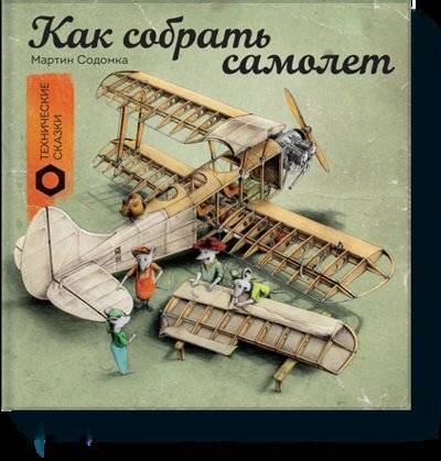 Книга: МАНН, ИВАНОВ И ФЕРБЕР ООО Как собрать самолет (Мартин Содомка) 978-5-00117-127-0