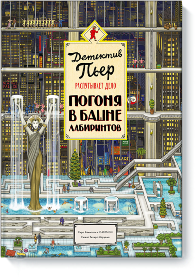 Книга: Манн, Иванов и Фербер Детектив Пьер распутывает дело. Погоня в Башне лабиринтов 978-5-00117-084-6