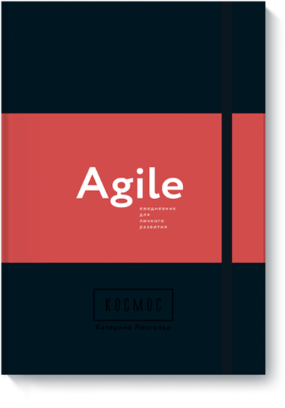 Книга: Манн, Иванов и Фербер Космос. Agile-ежедневник для личного развития 978-5-00100-995-5