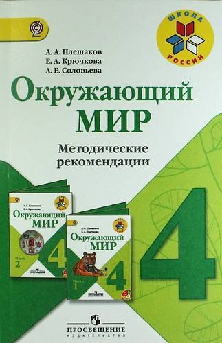 Книга: Просвещение Окружающий мир. Методические рекомендации. 4 класс : пособие для учителей общеобразоват. организаций 978-5-09-027202-5