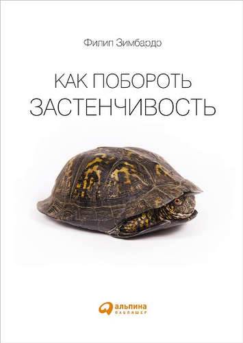 Книга: Альпина Паблишер Как побороть застенчивость (Зимбардо, Филип) 978-5-9614-5119-1