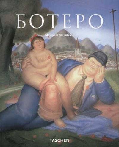 Книга: Арт-родник Фернандо Ботеро (Ханштейн М.) 5-9561-0150-4