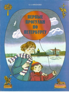 Книга: Паритет Первые прогулки по Петербургу (Никонова Е.А.) 978-5-93437-200-3