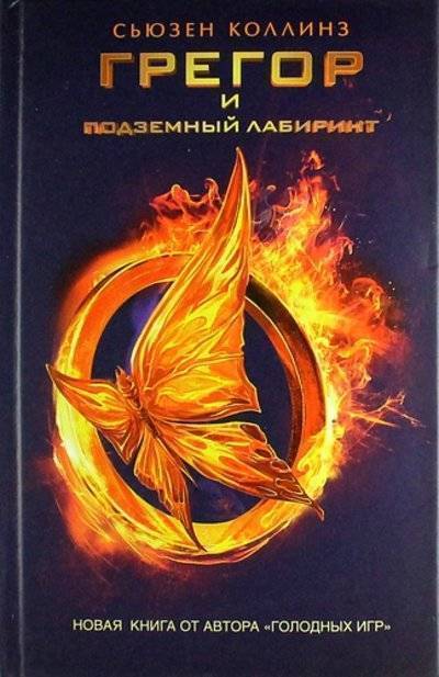 Книга: АСТ Грегор и подземный лабиринт (Коллинз, Сьюзен) 978-5-17-079678-6