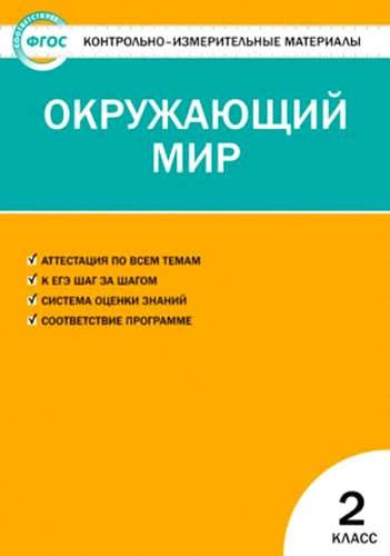 Книга: Вако Окружающий мир. 2 класс. 6 -е изд., перераб. 978-5-408-03073-6