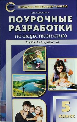 Книга: Вако Поурочные разработки по обществознанию. 5 класс ( к УМК А.И. Кравченко) 978-5-408-01429-3