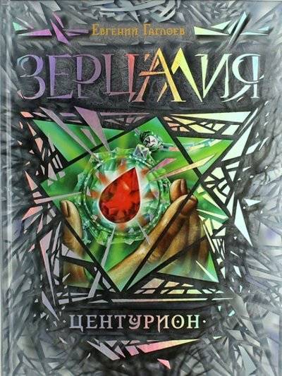 Книга: Росмэн Зерцалия. 3. Центурион (Евгений Гаглоев) 978-5-353-06552-4