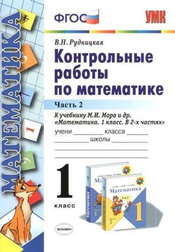 Книга: Экзамен Контрольные работы по математике: 1 класс: часть 2: к учебнику М. Моро и др. "Математика. 1 класс". 13 - е изд., перераб. и доп. 978-5-377-12566-2