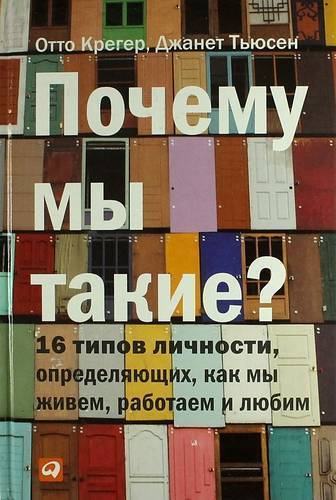 Книга: Альпина Паблишер Почему мы такие? 16 типов личности, определяющих, как мы живем, работаем и любим 978-5-9614-5161-0