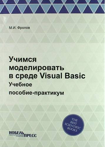 Книга: Нобель Пресс Учимся моделировать в среде Visual Basic: Учебное пособие-практикум 978-5-458-54169-5