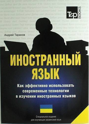 Книга: T&P Books Publishing Иностранный язык. Как эффективно использовать современные технологии в изучении иностранных языков. Специальное издание для изучающих украинский язык 978-1-78071-368-7