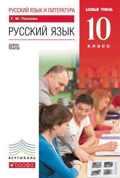 Книга: ДРОФА Русский язык. 10 класс. Базовый уровень. ВЕРТИКАЛЬ 978-5-358-11148-6
