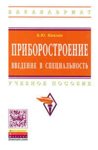 Книга: ИНФРА-М Приборостроение. Введение в специальность: Учеб. пособие. 978-5-16-006719-3