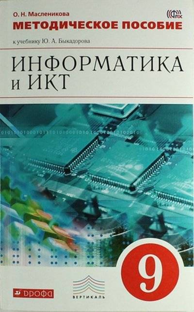 Книга: ДРОФА Информатика и ИКТ. 9 кл. Методическое пособие. ВЕРТИКАЛЬ 978-5-358-12592-6