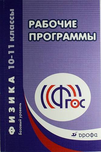 Книга: ДРОФА Рабочие программы. Физика 10-11кл. Базовый уровень. Сборник.ФГОС 978-5-358-12884-2