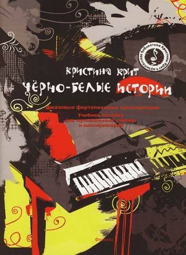Книга: Феникс Черно-белые истории. Джазовые фортепианные транскрипции 978-5-222-11835-1