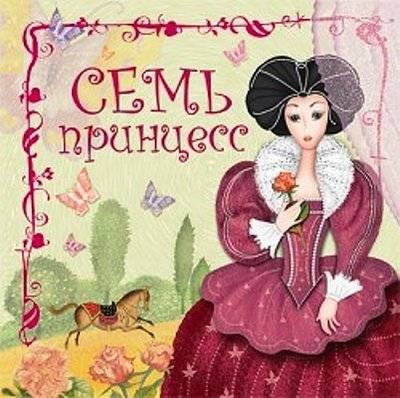 Книга: Мозаика-Синтез Семь принцесс (Д. Н. Колдина, О. Вовикова) 978-5-86775-916-2