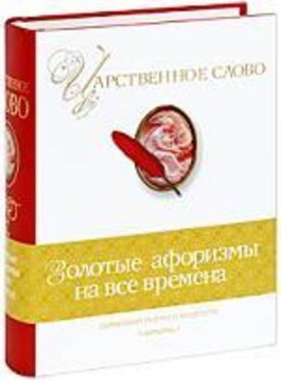 Книга: РИПОЛ классик Царственное слово. Симфония разума и мудрости 978-5-386-01522-0